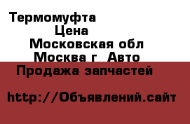 Термомуфта Audi 059121350F › Цена ­ 1 600 - Московская обл., Москва г. Авто » Продажа запчастей   